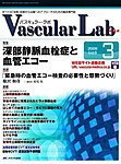 Vascular Lab（バスキュラー・ラボ） 見本誌