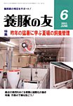 養豚の友 見本誌