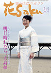 和の生活マガジン花saku 見本誌