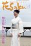 和の生活マガジン花saku 見本誌
