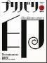 プリバリ印(プリバリイン) 見本誌