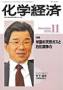化学経済 見本誌