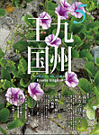 月刊九州王国 見本誌