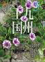月刊九州王国 見本誌