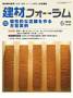建材フォーラム 見本誌