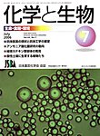 化学と生物 見本誌