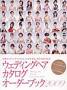 ウェディングヘアカタログオーダーブック 見本誌