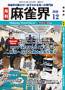 麻雀界 見本誌