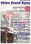 ChinaBrandNews（チャイナ・ブランドニュース） 見本誌