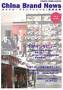 ChinaBrandNews(チャイナ・ブランドニュース) 見本誌