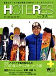 HOTERES(週刊ホテルレストラン) 見本誌