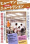 ヒューマンニュートリション 見本誌