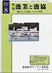 漁業と漁協 見本誌