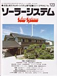 ソーラーシステム 見本誌