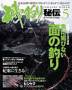 磯釣り秘伝 見本誌
