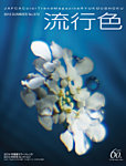 流行色 見本誌