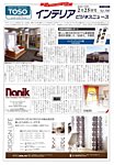 インテリアビジネスニュース 見本誌
