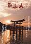 散歩人 見本誌