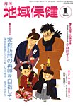 月刊 地域保健 見本誌