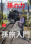 孫の力 見本誌