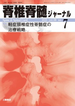 脊椎脊髄ジャーナル│表紙