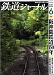 雑誌画像:鉄道ジャーナル