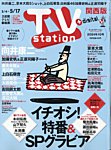 TV Station(テレビステーション)関西版の表紙