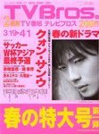 TV Bros. 関東版