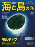 雑誌画像:海と島の旅