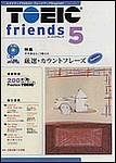 TOEIC friends（トーイックフレンズ）