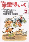 日本の学童保育の表紙