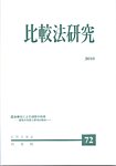 比較法研究