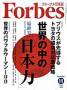 月刊Forbes（フォーブス）日本版（ぎょうせい）