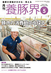 雑誌画像:養豚界