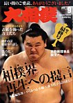大相撲