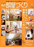 私の部屋づくり
