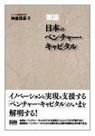 [概論]日本のベンチャー・キャピタル(神座保彦著)の表紙