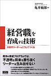 「経営職」を育成する技術(亀井敏郎著)の表紙