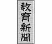 教育新聞