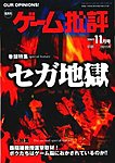 ゲーム批評