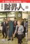 月刊 財界人(財界人)