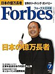 ����Forbes�i�t�H�[�u�X�j���{��