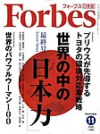 ����Forbes�i�t�H�[�u�X�j���{��