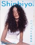 Shinbiyo�i����т悤�j