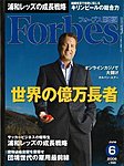 月刊Forbes(フォーブス)日本版
