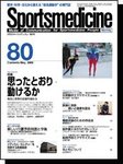 スポーツメディスン