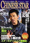 チャイニーズスター