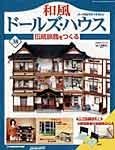 和風ドールズハウス