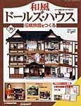 和風ドールズハウス