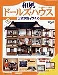 和風ドールズハウス
